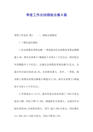 季度工作总结模板合集8篇