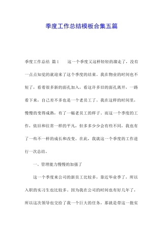季度工作总结模板合集五篇