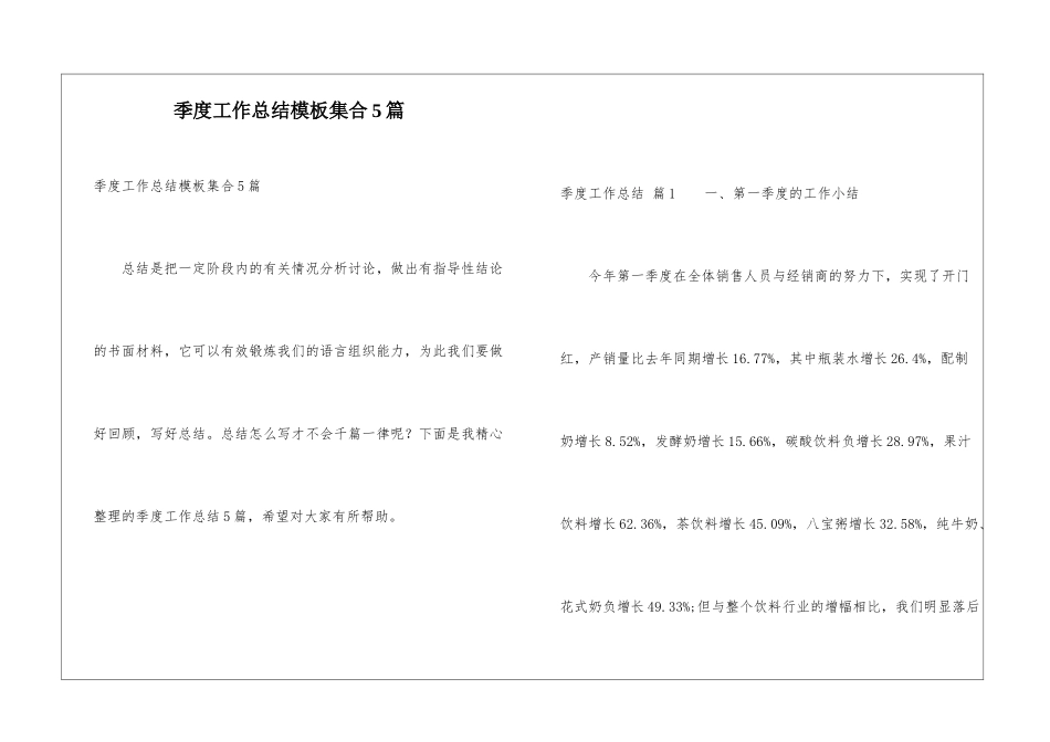 季度工作总结模板集合5篇_第1页