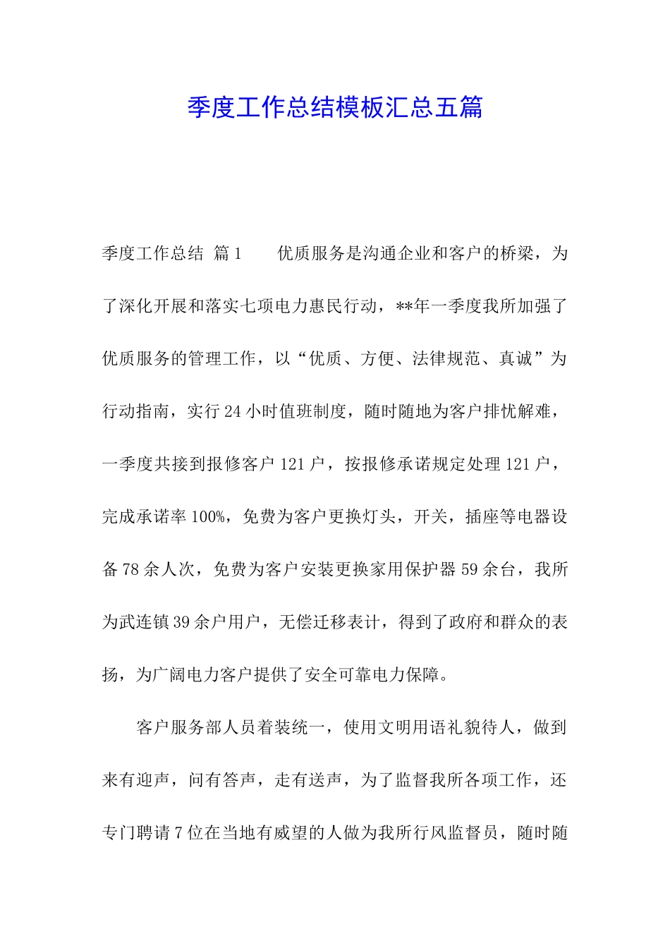 季度工作总结模板汇总五篇_第1页