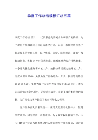 季度工作总结模板汇总五篇