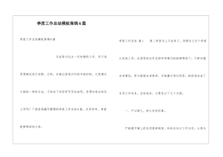 季度工作总结模板集锦6篇