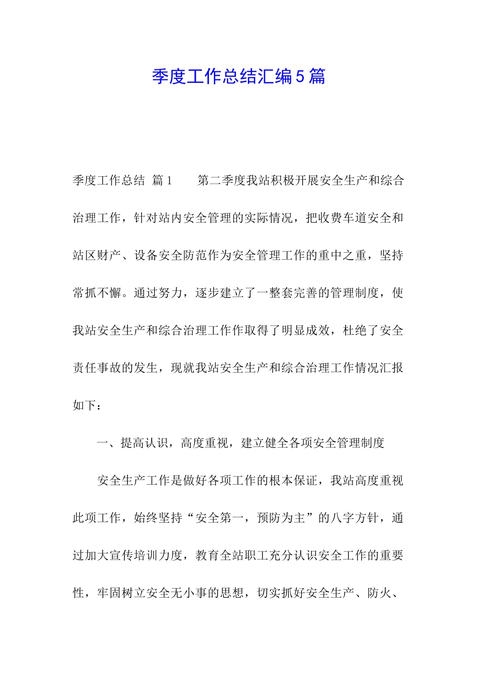 季度工作总结汇编5篇_第1页