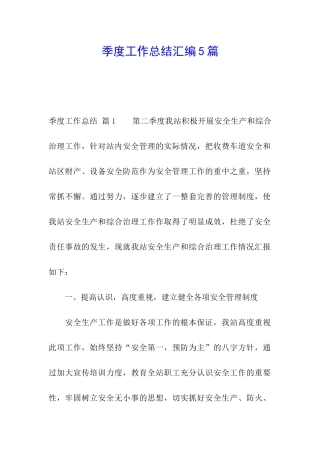 季度工作总结汇编5篇