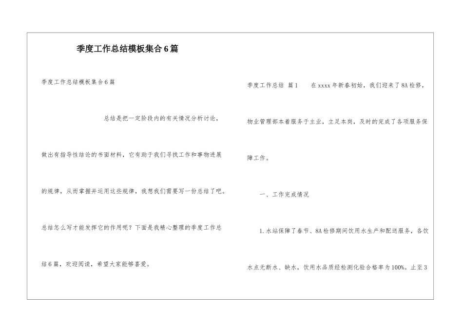 季度工作总结模板集合6篇_第1页