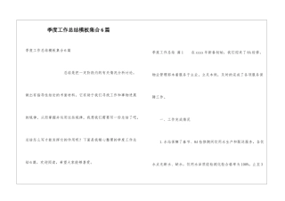 季度工作总结模板集合6篇