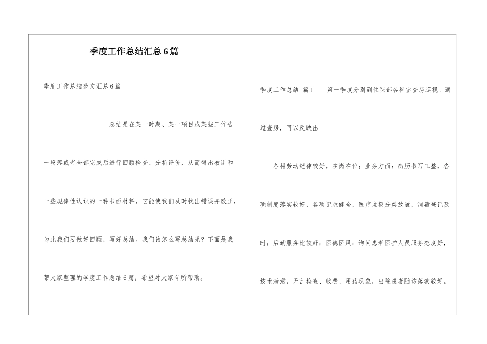 季度工作总结汇总6篇_第1页