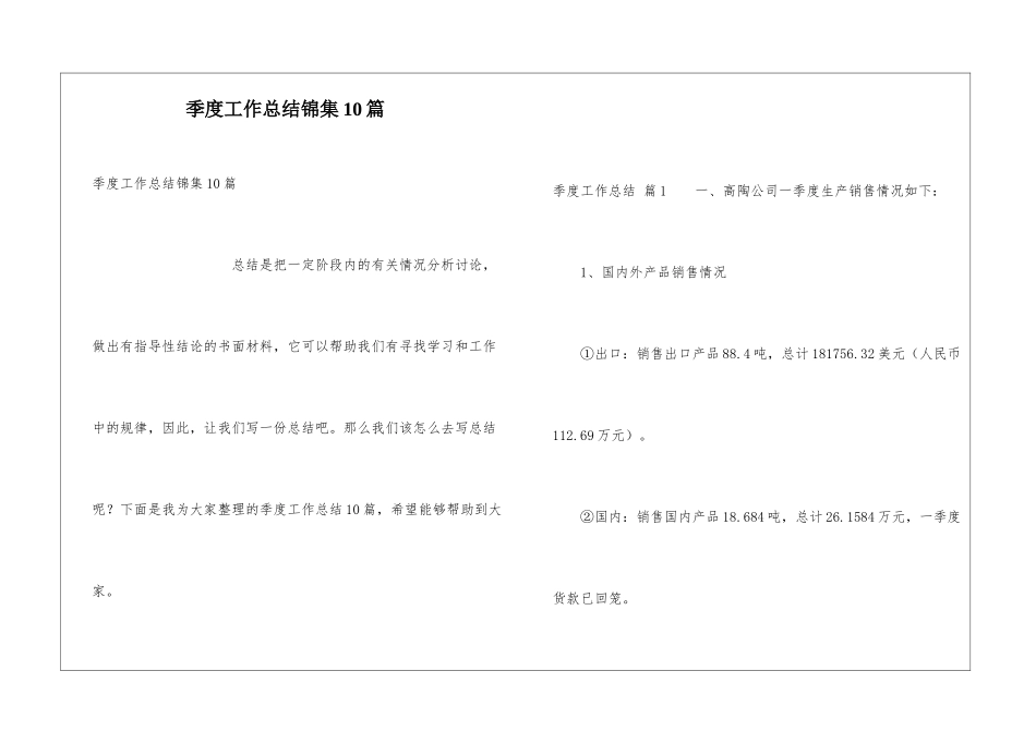 季度工作总结锦集10篇_第1页