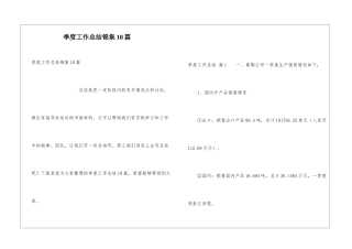 季度工作总结锦集10篇