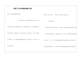 季度工作总结模板集锦九篇