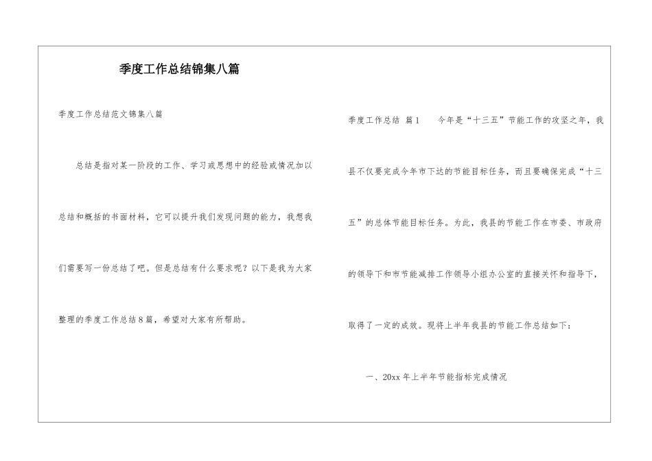 季度工作总结锦集八篇_第1页