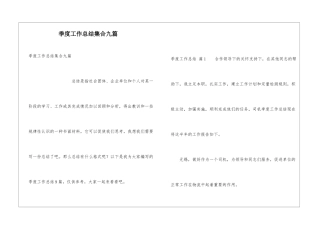 季度工作总结集合九篇