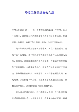 季度工作总结集合六篇