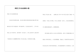 季度工作总结集锦9篇