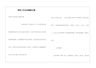 季度工作总结集锦五篇