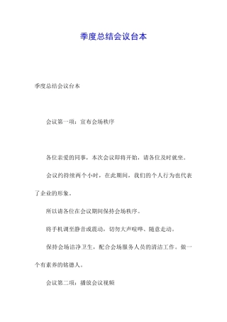 季度总结会议台本