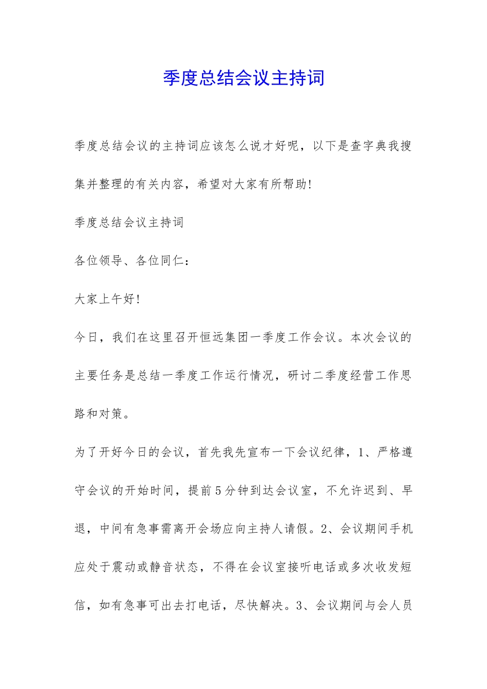 季度总结会议主持词-_第1页