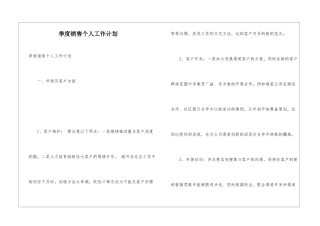 季度销售个人工作计划