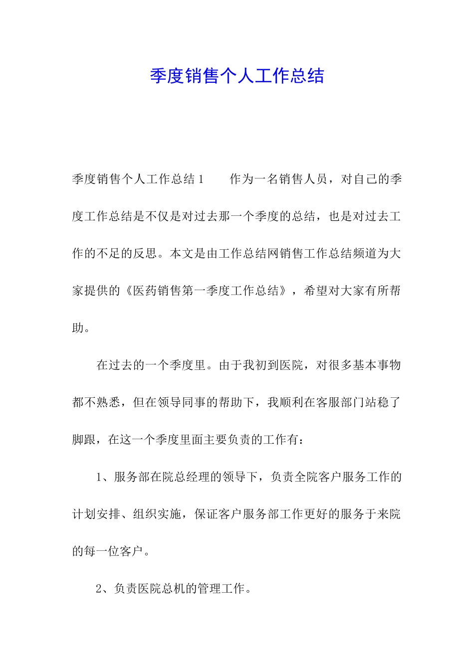 季度销售个人工作总结_第1页