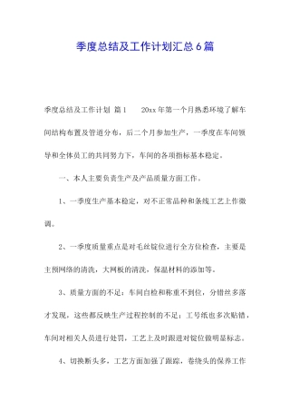 季度总结及工作计划汇总6篇