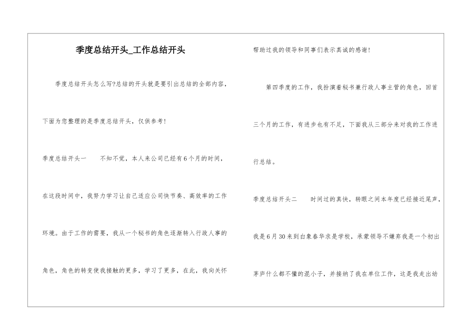 季度总结开头-工作总结开头_第1页