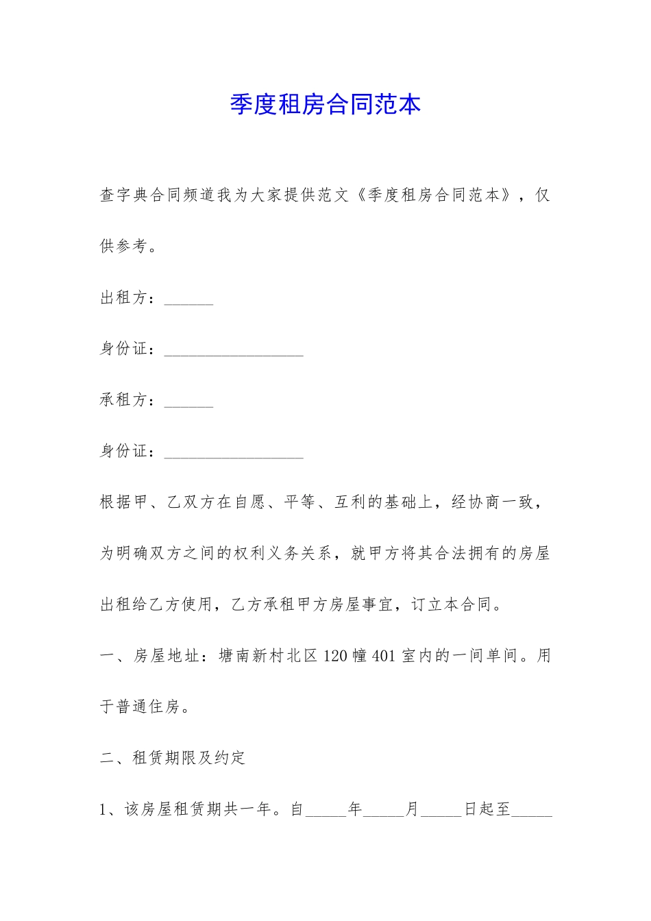 季度租房合同范本-_第1页