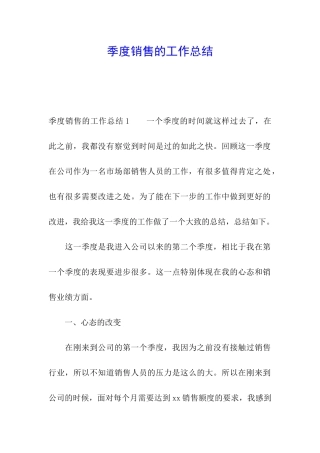 季度销售的工作总结