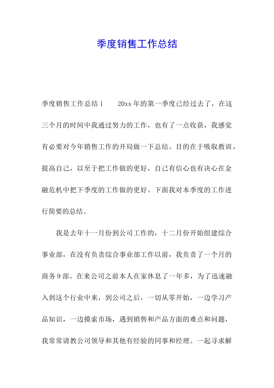 季度销售工作总结_第1页