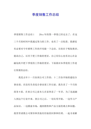 季度销售工作总结