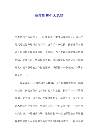 季度销售个人总结