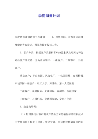 季度销售计划
