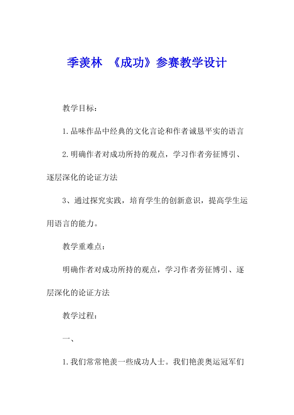 季羡林-《成功》参赛教学设计_第1页