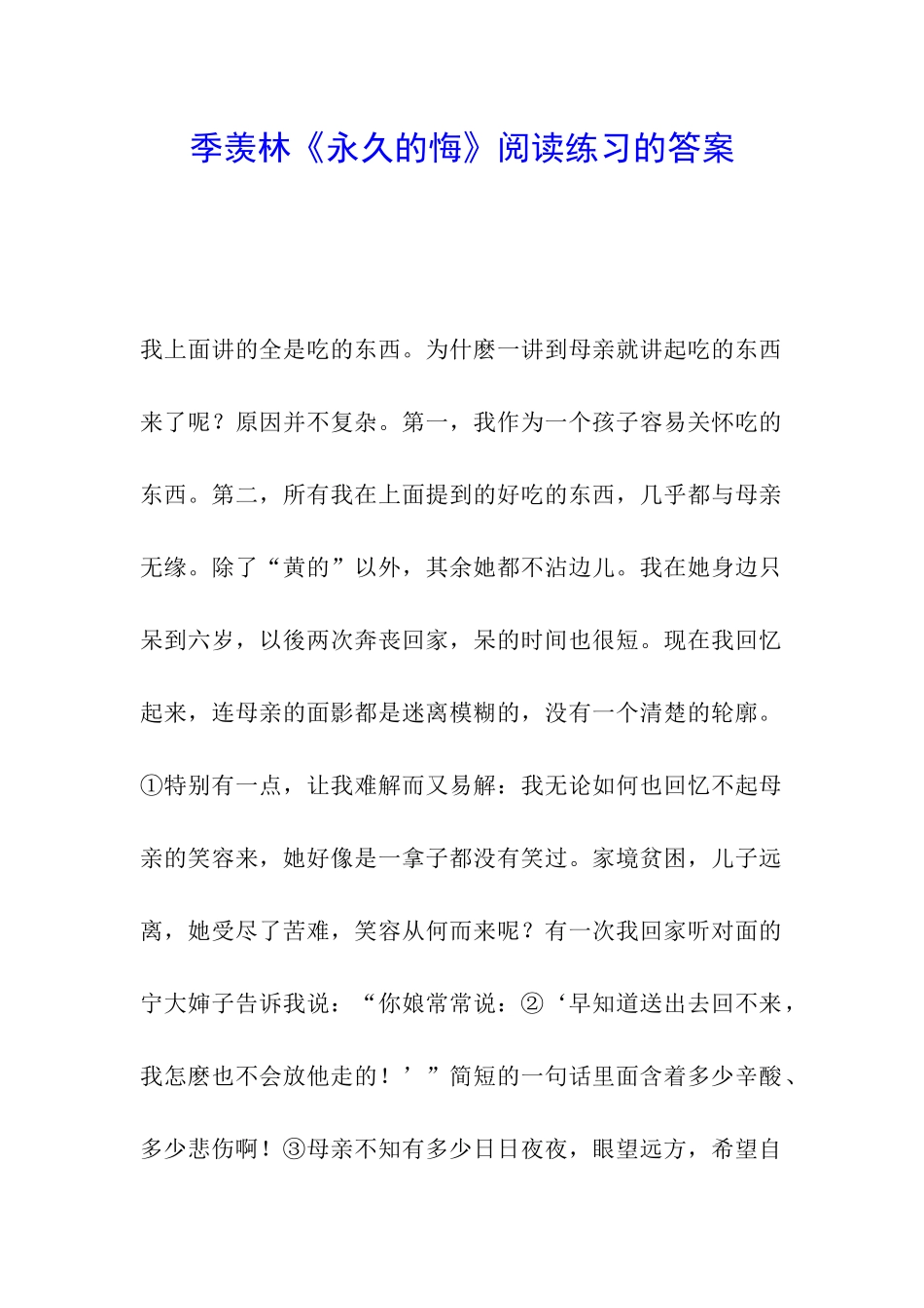 季羡林《永久的悔》阅读练习的答案_第1页