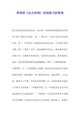 季羡林《永久的悔》阅读练习的答案