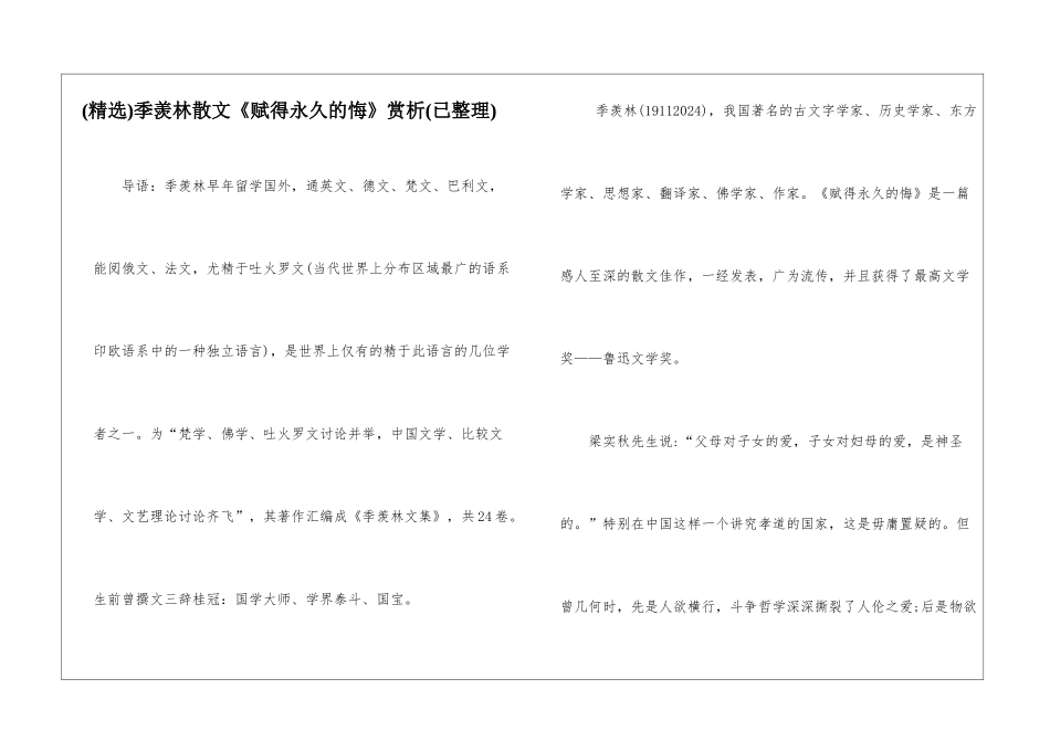 季羡林散文《赋得永久的悔》赏析_第1页