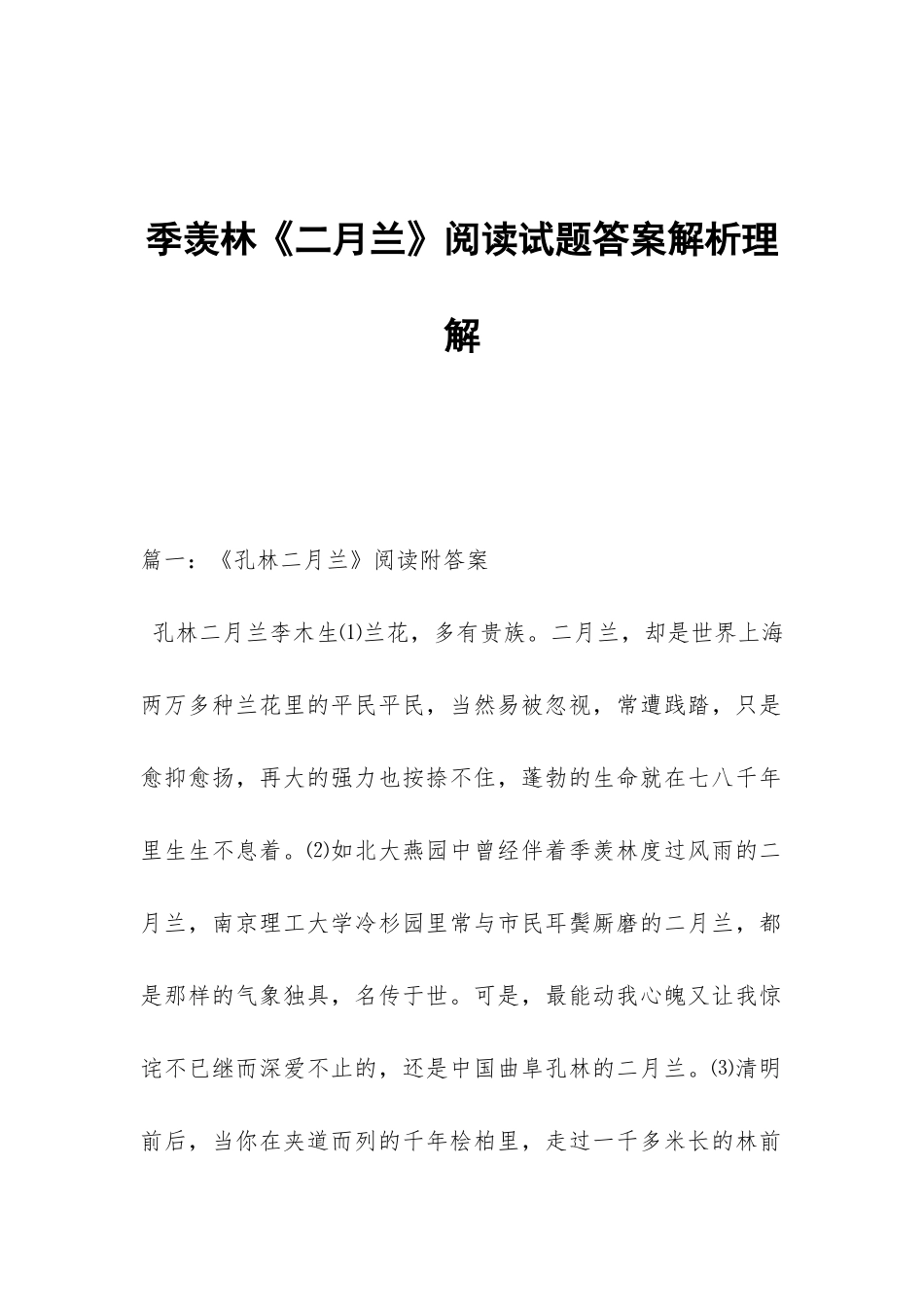 季羡林《二月兰》阅读试题答案解析理解_第1页