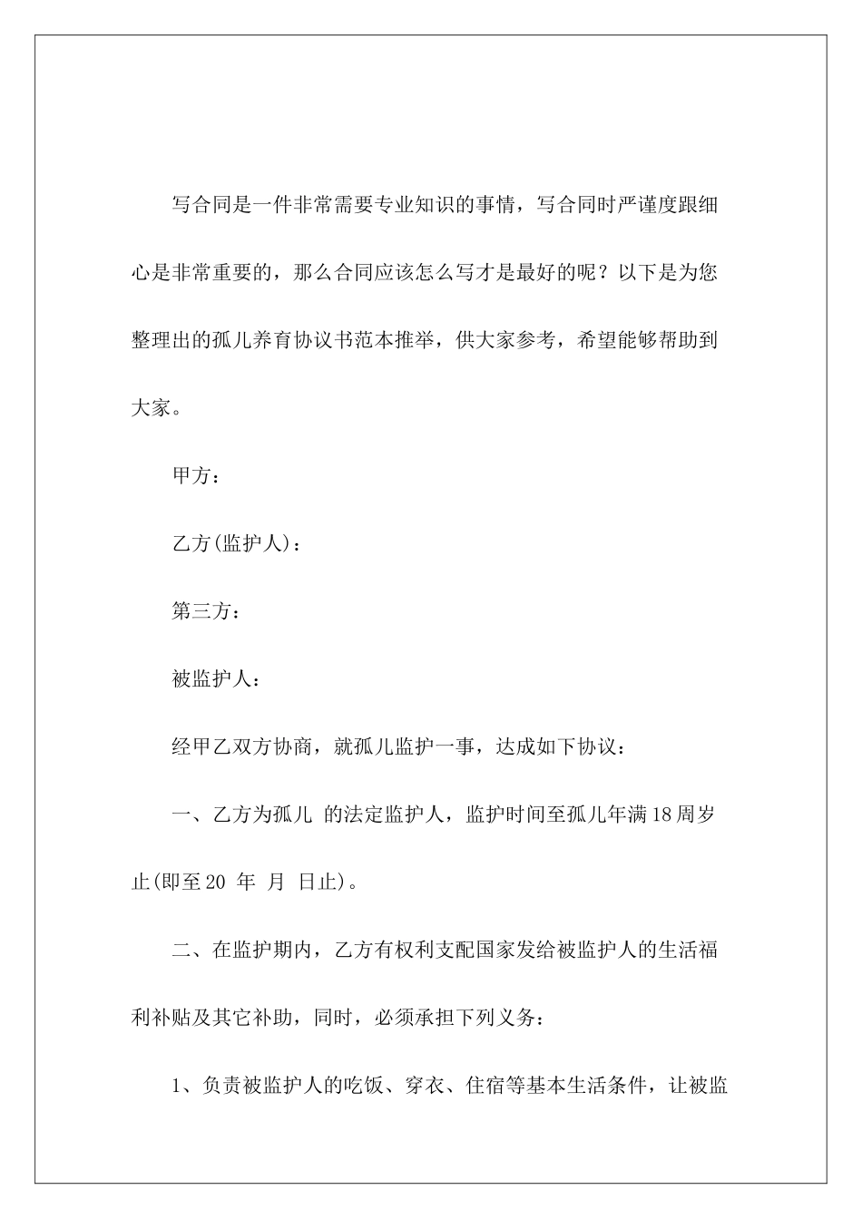 孤儿养育协议书范本推荐公司推荐员工培训合同_第2页