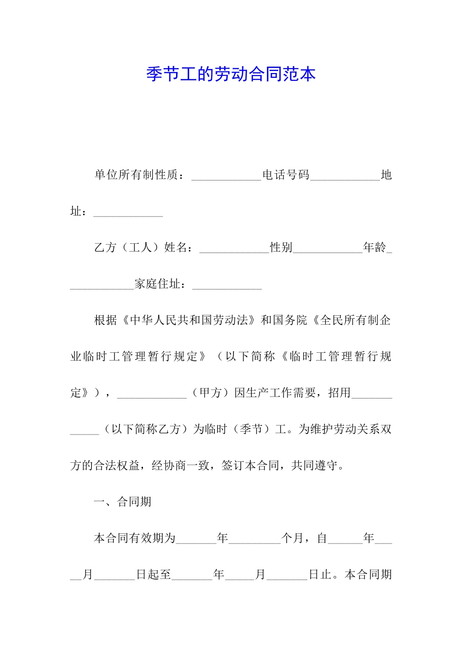 季节工的劳动合同范本_第1页