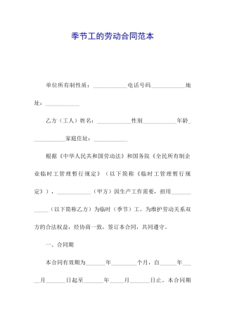 季节工的劳动合同范本