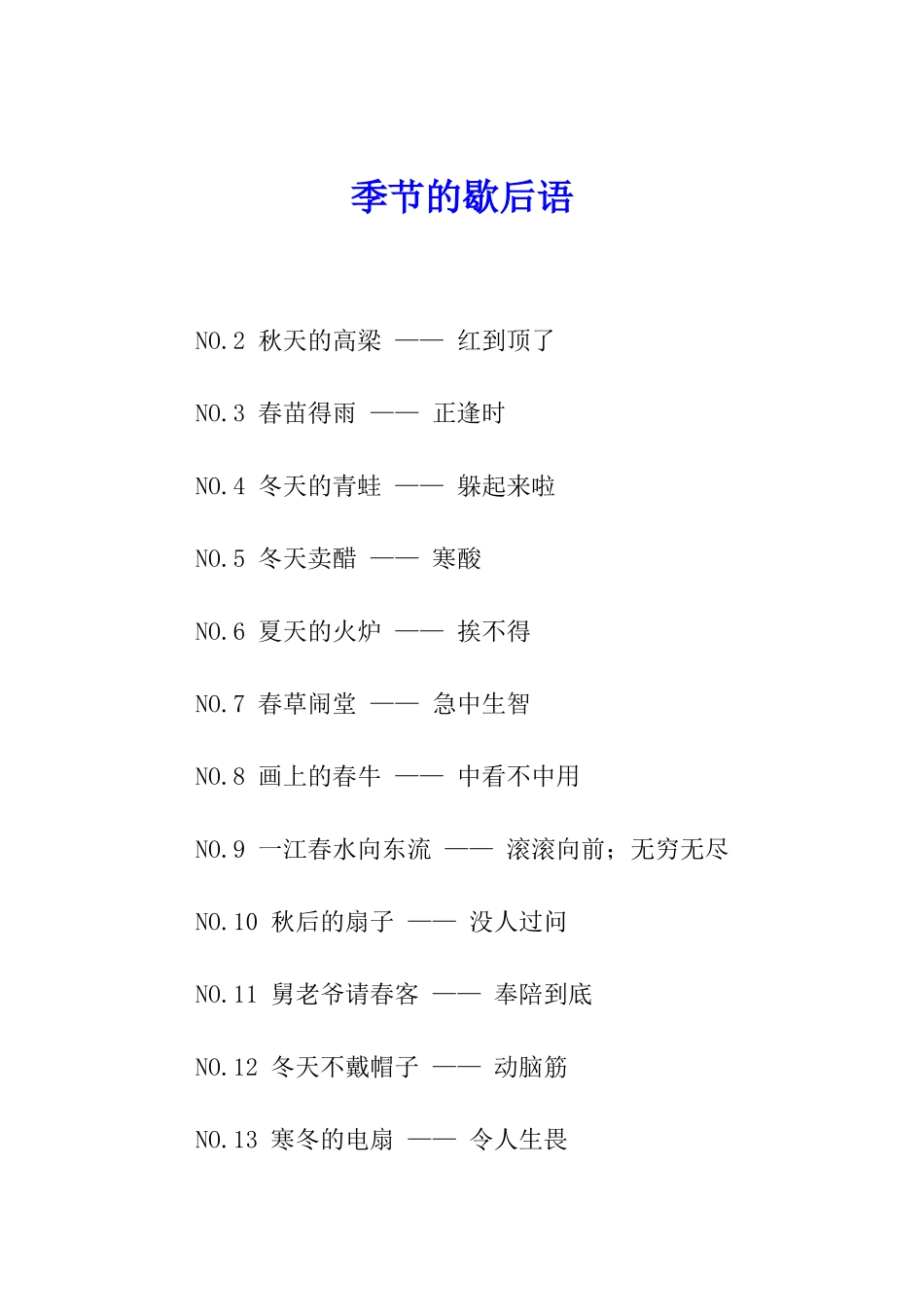 季节的歇后语_第1页