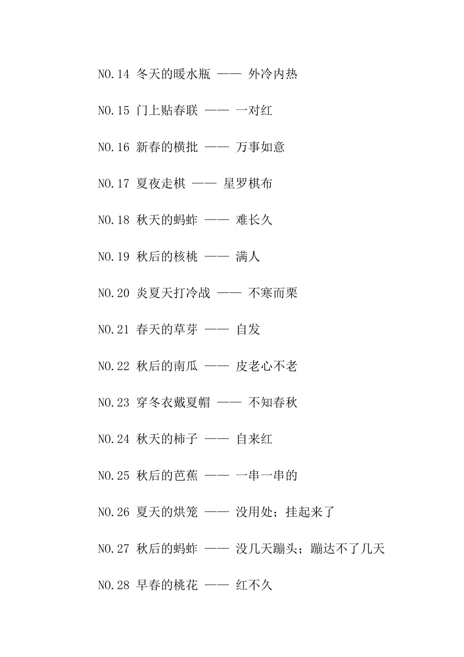 季节的歇后语_第2页