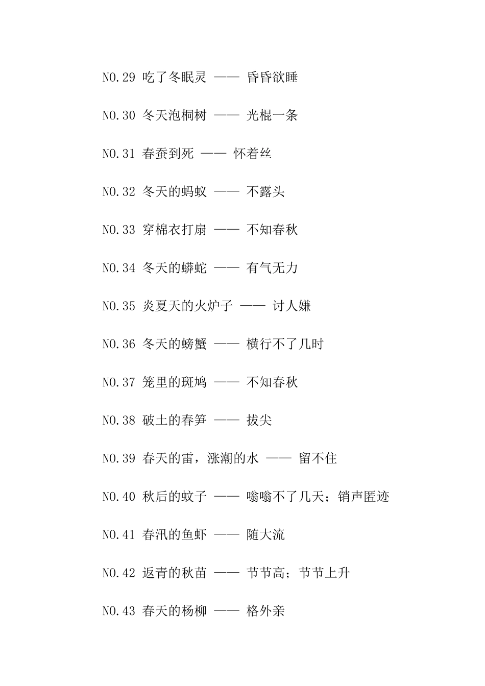 季节的歇后语_第3页
