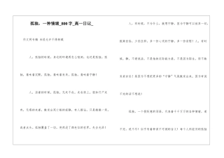 孤独-一种情绪800字高一日记