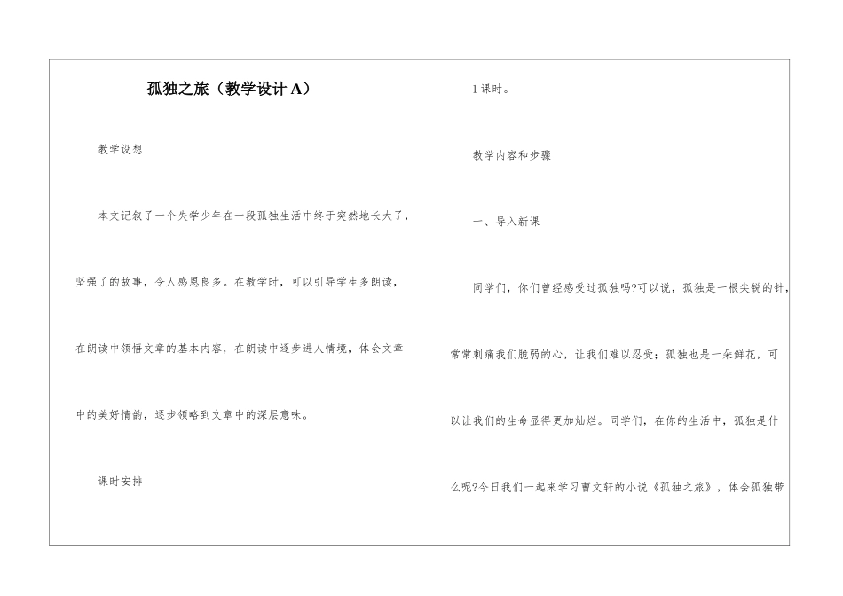 孤独之旅(教学设计A)-_第1页