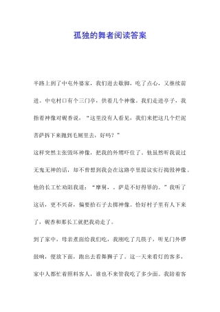 孤独的舞者阅读答案