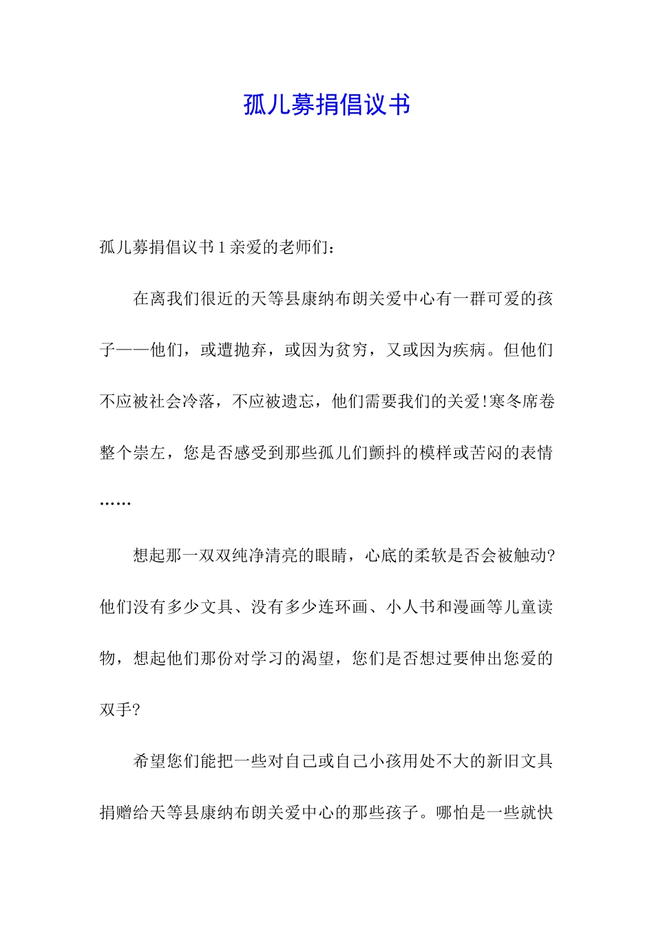 孤儿募捐倡议书_第1页