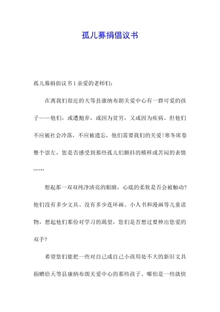 孤儿募捐倡议书
