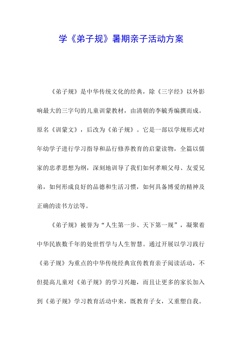 学《弟子规》暑期亲子活动方案_第1页