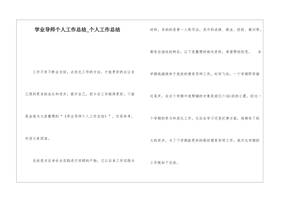 学业导师个人工作总结个人工作总结_第1页