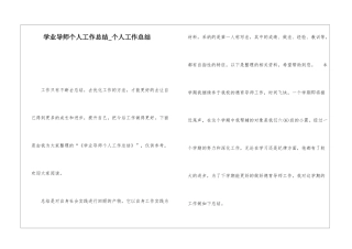学业导师个人工作总结个人工作总结